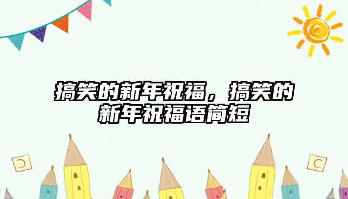 搞笑的新年祝福，搞笑的新年祝福語簡短