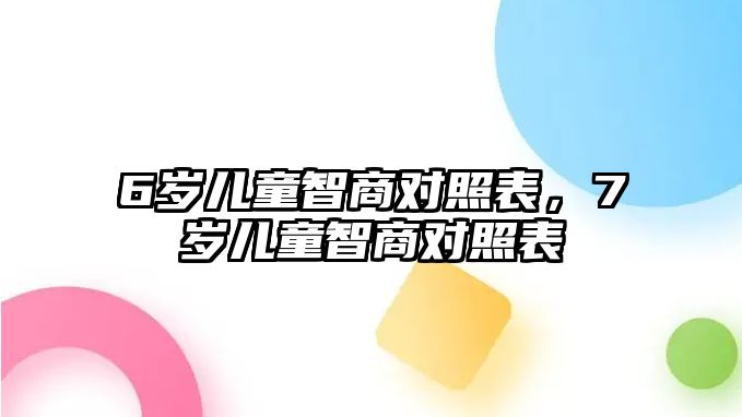 6歲兒童智商對照表，7歲兒童智商對照表