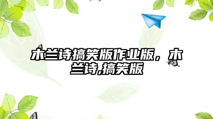 木蘭詩(shī)搞笑版作業(yè)版，木蘭詩(shī),搞笑版