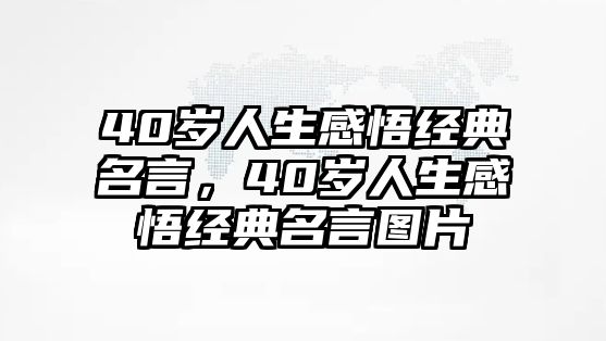 40歲人生感悟經(jīng)典名言，40歲人生感悟經(jīng)典名言圖片