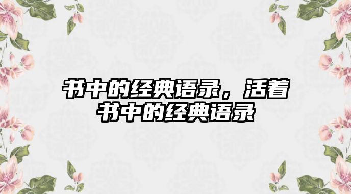 書(shū)中的經(jīng)典語(yǔ)錄，活著書(shū)中的經(jīng)典語(yǔ)錄