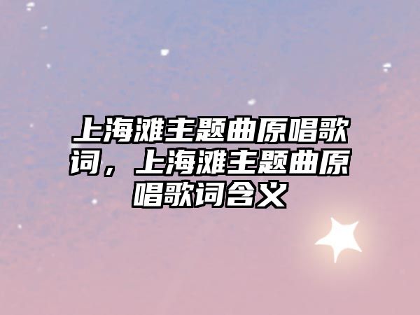 上海灘主題曲原唱歌詞，上海灘主題曲原唱歌詞含義