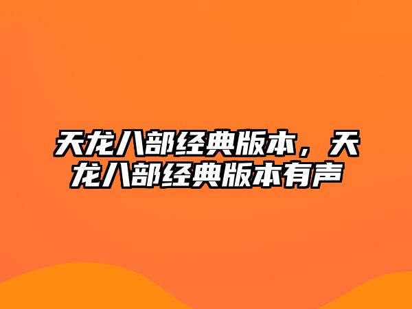 天龍八部經(jīng)典版本，天龍八部經(jīng)典版本有聲