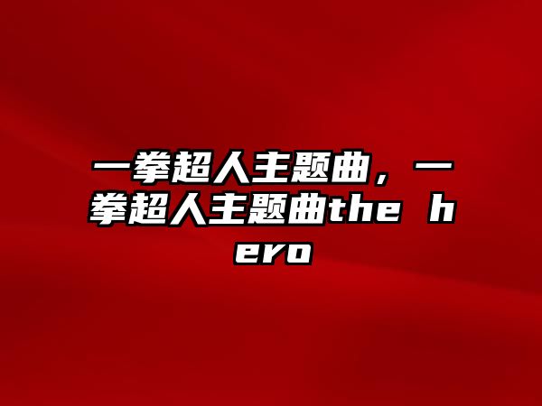 一拳超人主題曲，一拳超人主題曲the hero