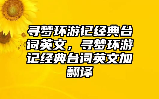 尋夢環(huán)游記經(jīng)典臺詞英文，尋夢環(huán)游記經(jīng)典臺詞英文加翻譯