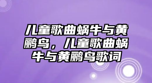 兒童歌曲蝸牛與黃鸝鳥，兒童歌曲蝸牛與黃鸝鳥歌詞