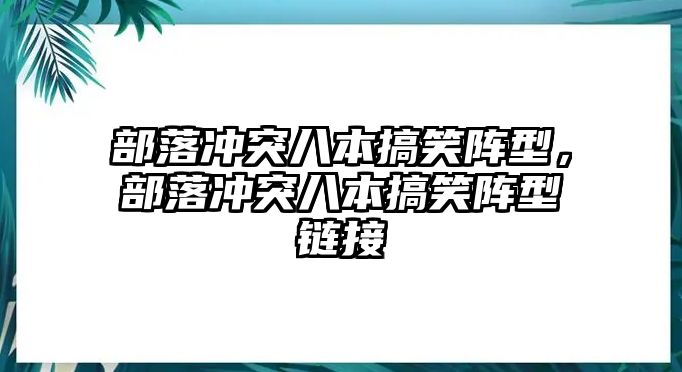 部落沖突八本搞笑陣型，部落沖突八本搞笑陣型鏈接