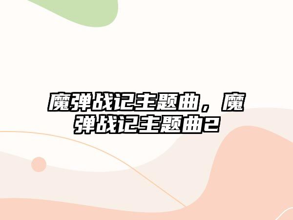 魔彈戰(zhàn)記主題曲，魔彈戰(zhàn)記主題曲2