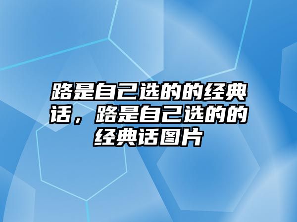 路是自己選的的經(jīng)典話，路是自己選的的經(jīng)典話圖片