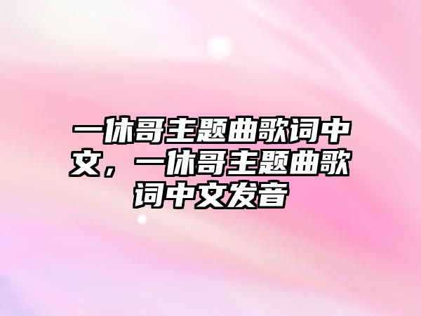 一休哥主題曲歌詞中文，一休哥主題曲歌詞中文發(fā)音