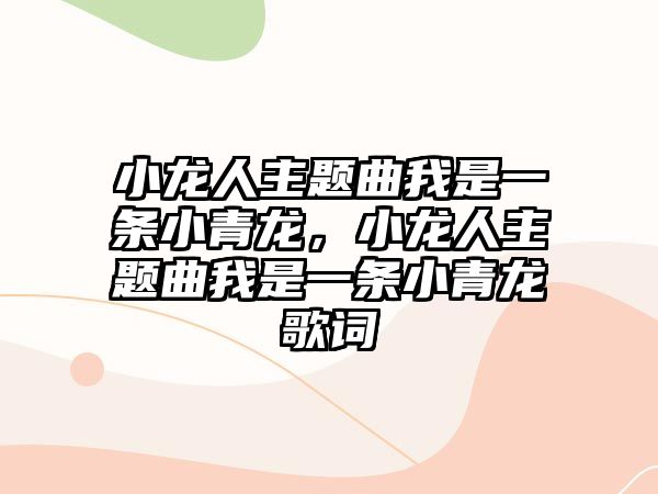 小龍人主題曲我是一條小青龍，小龍人主題曲我是一條小青龍歌詞