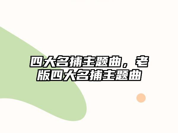 四大名捕主題曲，老版四大名捕主題曲