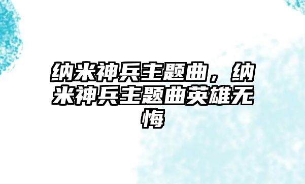 納米神兵主題曲，納米神兵主題曲英雄無(wú)悔