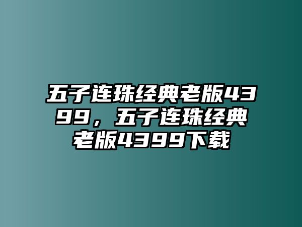 五子連珠經(jīng)典老版4399，五子連珠經(jīng)典老版4399下載