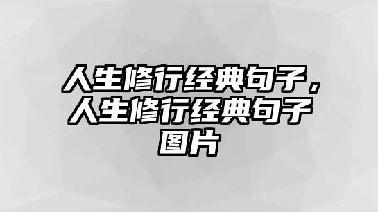 人生修行經(jīng)典句子，人生修行經(jīng)典句子圖片