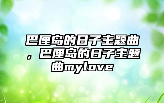 巴厘島的日子主題曲，巴厘島的日子主題曲mylove