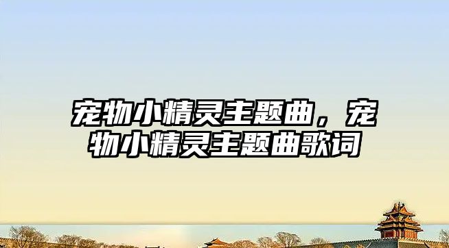 寵物小精靈主題曲，寵物小精靈主題曲歌詞