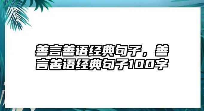 善言善語經(jīng)典句子，善言善語經(jīng)典句子100字