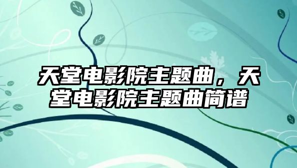 天堂電影院主題曲，天堂電影院主題曲簡譜