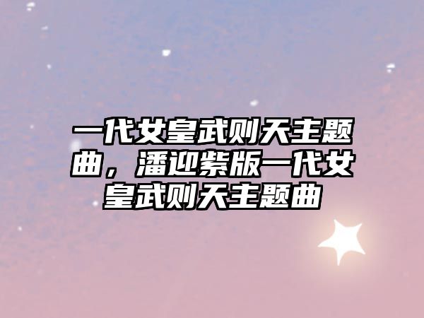 一代女皇武則天主題曲，潘迎紫版一代女皇武則天主題曲