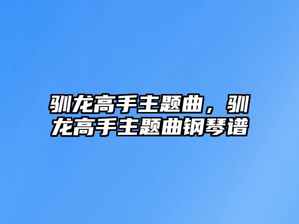 馴龍高手主題曲，馴龍高手主題曲鋼琴譜