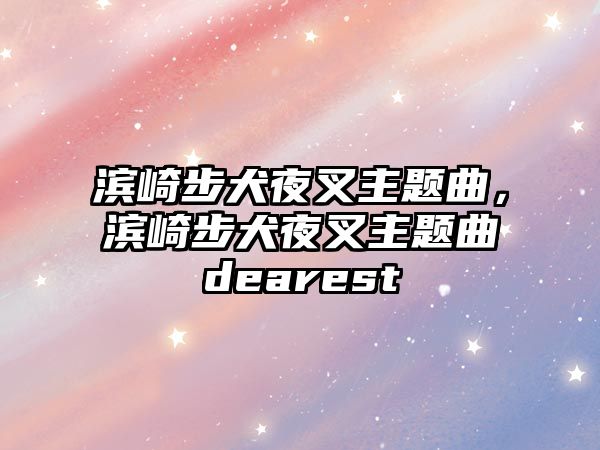 濱崎步犬夜叉主題曲，濱崎步犬夜叉主題曲dearest