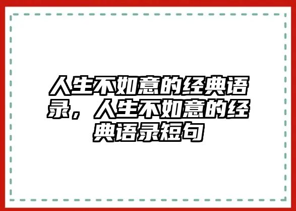 人生不如意的經(jīng)典語錄，人生不如意的經(jīng)典語錄短句