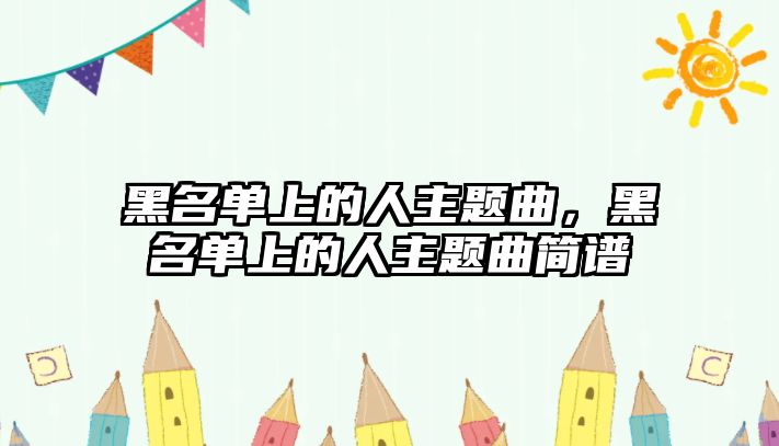 黑名單上的人主題曲，黑名單上的人主題曲簡(jiǎn)譜