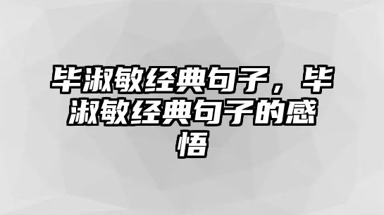 畢淑敏經(jīng)典句子，畢淑敏經(jīng)典句子的感悟