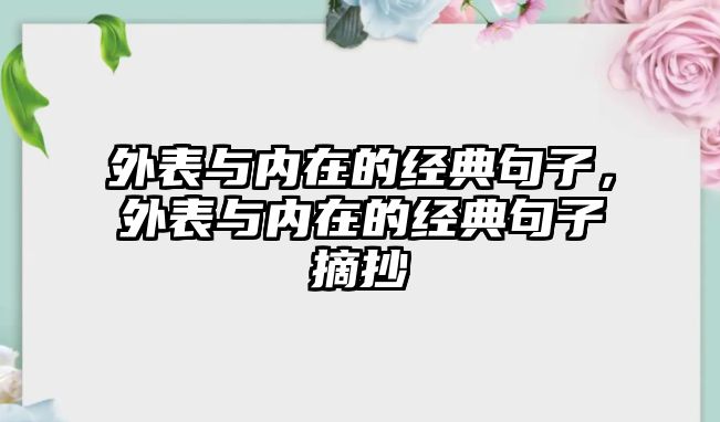 外表與內(nèi)在的經(jīng)典句子，外表與內(nèi)在的經(jīng)典句子摘抄