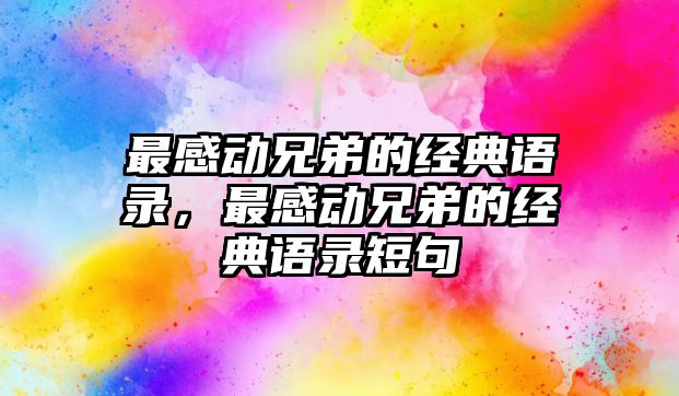 最感動兄弟的經典語錄，最感動兄弟的經典語錄短句