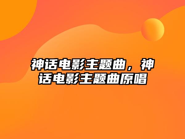 神話(huà)電影主題曲，神話(huà)電影主題曲原唱