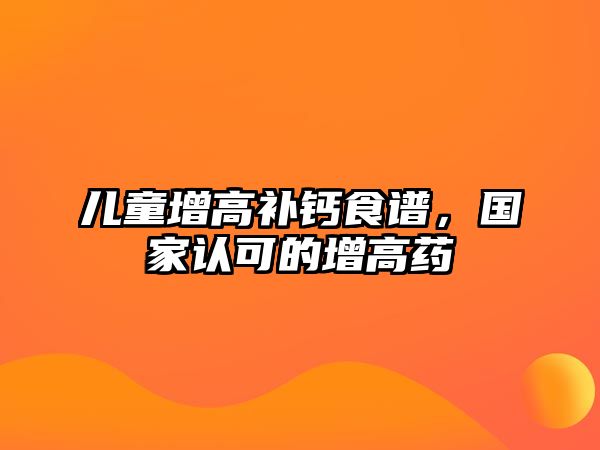 兒童增高補鈣食譜，國家認可的增高藥