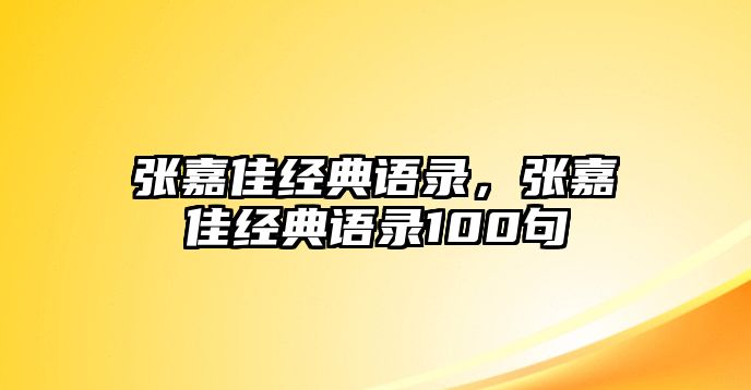 張嘉佳經(jīng)典語錄，張嘉佳經(jīng)典語錄100句