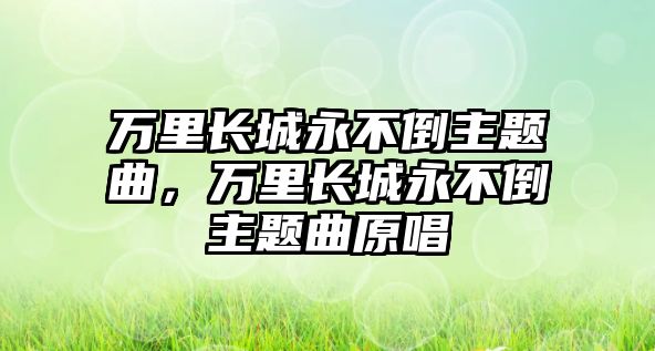 萬里長城永不倒主題曲，萬里長城永不倒主題曲原唱