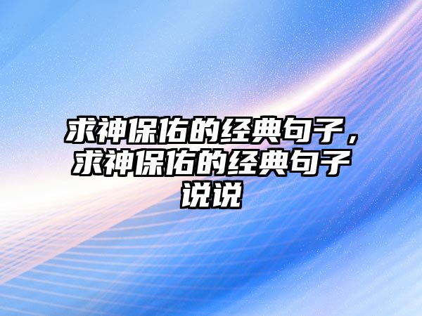 求神保佑的經(jīng)典句子，求神保佑的經(jīng)典句子說說