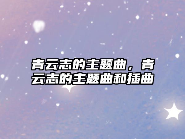 青云志的主題曲，青云志的主題曲和插曲