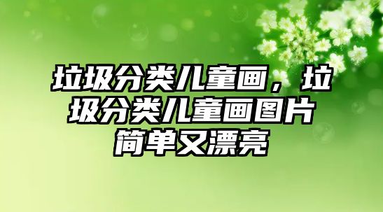 垃圾分類兒童畫，垃圾分類兒童畫圖片簡單又漂亮