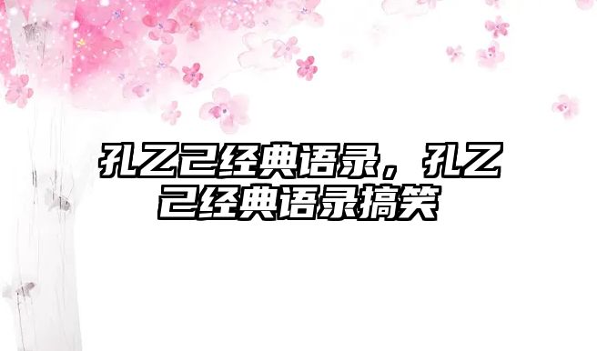 孔乙己經(jīng)典語錄，孔乙己經(jīng)典語錄搞笑