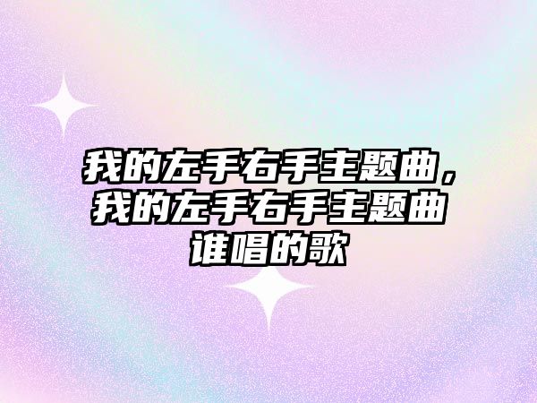 我的左手右手主題曲，我的左手右手主題曲誰唱的歌