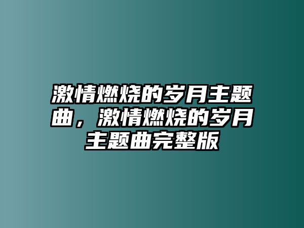 激情燃燒的歲月主題曲，激情燃燒的歲月主題曲完整版