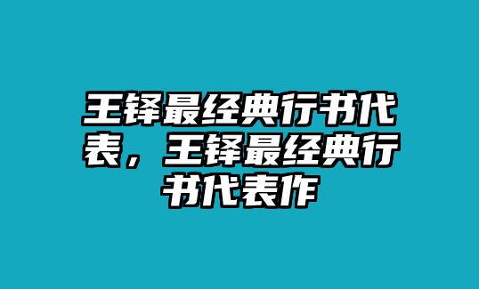 王鐸最經典行書代表，王鐸最經典行書代表作