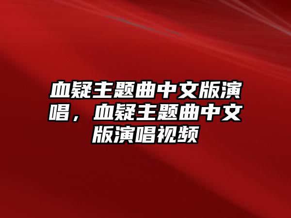 血疑主題曲中文版演唱，血疑主題曲中文版演唱視頻