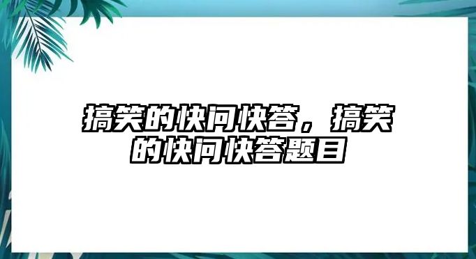 搞笑的快問(wèn)快答，搞笑的快問(wèn)快答題目