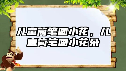 兒童簡筆畫小花，兒童簡筆畫小花朵