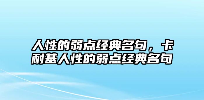 人性的弱點經(jīng)典名句，卡耐基人性的弱點經(jīng)典名句