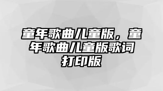 童年歌曲兒童版，童年歌曲兒童版歌詞打印版