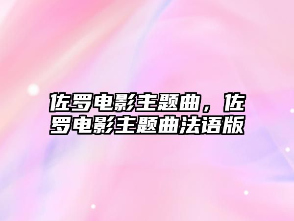 佐羅電影主題曲，佐羅電影主題曲法語版