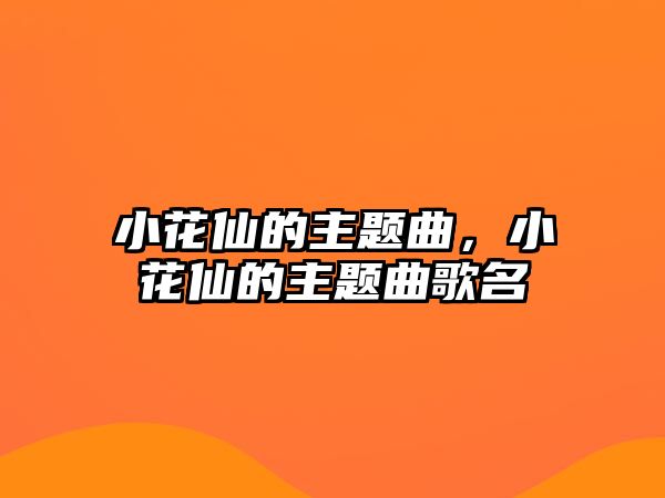 小花仙的主題曲，小花仙的主題曲歌名