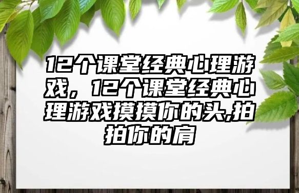 12個課堂經(jīng)典心理游戲，12個課堂經(jīng)典心理游戲摸摸你的頭,拍拍你的肩